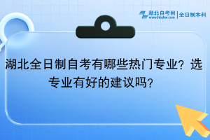 湖北全日制自考有哪些熱門專業(yè)？選專業(yè)有好的建議嗎？