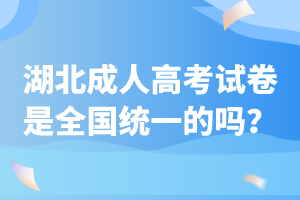 湖北成人高考試卷是全國(guó)統(tǒng)一的嗎？