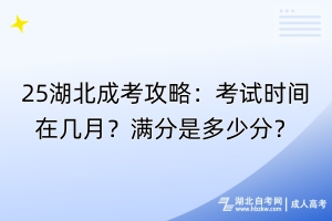 25湖北成考攻略：考試時間在幾月？滿分是多少分？
