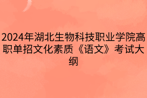 2024年湖北生物科技職業(yè)學院高職單招文化素質《語文》考試大綱