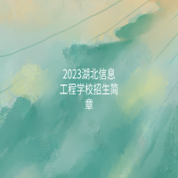 2023湖北信息工程學(xué)校招生簡(jiǎn)章