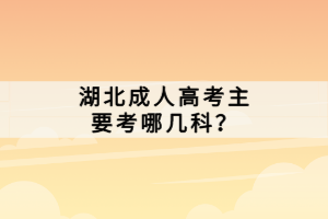湖北成人高考主要考哪幾科？