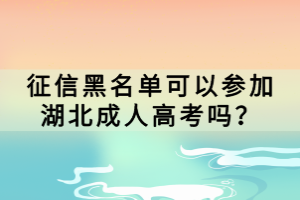 征信黑名單可以參加湖北成人高考嗎？