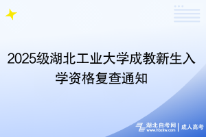 2025級湖北工業(yè)大學(xué)成教新生入學(xué)資格復(fù)查通知