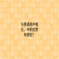 與普通高中相比，中職優(yōu)勢(shì)有哪些？