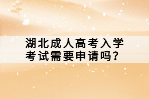 湖北成人高考入學考試需要申請嗎？
