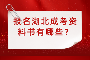 報(bào)名湖北成考資料書有哪些？