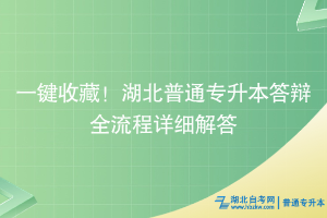 一鍵收藏！湖北普通專(zhuān)升本答辯全流程詳細(xì)解答~