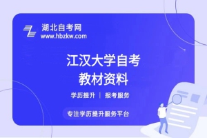 江漢大學(xué)自考在哪里購(gòu)買正版教材？是否有推薦的學(xué)習(xí)資料？