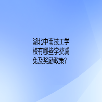 湖北中南技工學(xué)校有哪些學(xué)費(fèi)減免及獎(jiǎng)勵(lì)政策？