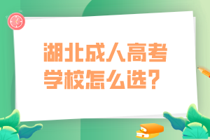 湖北成人高考學校怎么選？