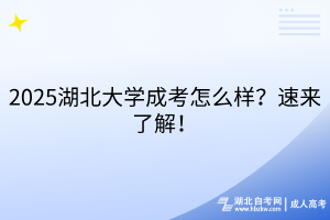 2025湖北大學(xué)成考怎么樣？速來了解！