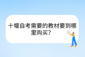 十堰自考需要的教材要到哪里購買？