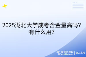 2025湖北大學(xué)成考含金量高嗎？有什么用？