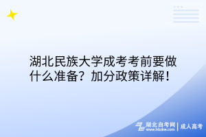 湖北民族大學成考考前要做什么準備？加分政策詳解！