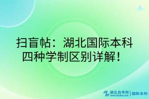 掃盲帖：湖北國際本科四種學(xué)制區(qū)別詳解！