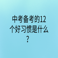 中考備考的12個(gè)好習(xí)慣是什么？