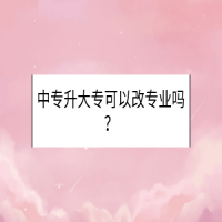 中專升大?？梢愿膶I(yè)嗎？