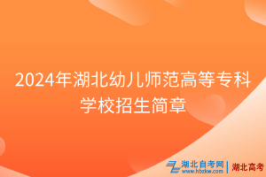 2024年湖北幼兒師范高等?？茖W(xué)校招生簡章