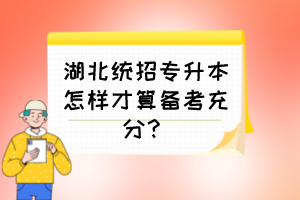 湖北統(tǒng)招專升本怎樣才算備考充分？
