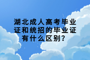 湖北成人高考畢業(yè)證和統(tǒng)招的畢業(yè)證有什么區(qū)別？