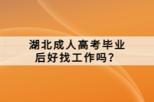 湖北成人高考畢業(yè)后好找工作嗎？