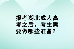 報考湖北成人高考之后，考生需要做哪些準(zhǔn)備？