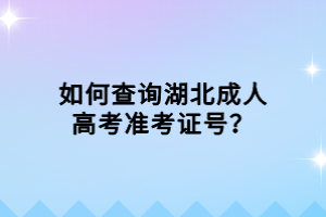 如何查詢湖北成人高考準(zhǔn)考證號？