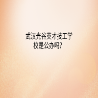 武漢光谷英才技工學(xué)校是公辦嗎？