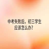中考失敗后，初三學(xué)生應(yīng)該怎么辦？