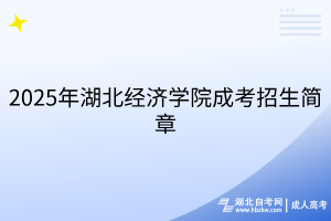2025年湖北經(jīng)濟(jì)學(xué)院成考招生簡章