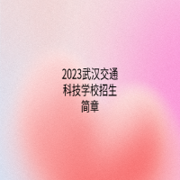 2023武漢交通科技學(xué)校招生簡(jiǎn)章
