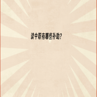 2023讀中職有哪些補(bǔ)助？