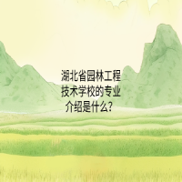 湖北省園林工程技術(shù)學(xué)校的專業(yè)介紹是什么？