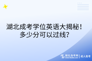 湖北成考學(xué)位英語大揭秘！多少分可以過線？
