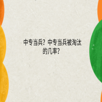 中專當兵？中專當兵被淘汰的幾率？
