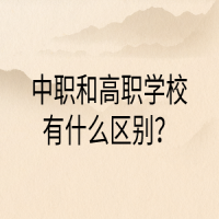 中職和高職學(xué)校有什么區(qū)別？