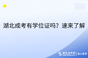 湖北成考有學(xué)位證嗎？速來(lái)了解