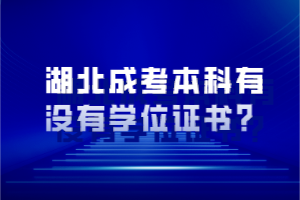 湖北成考本科有沒有學位證書？