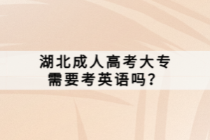 湖北成人高考大專需要考英語嗎？