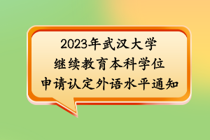 2023年武漢大學(xué)繼續(xù)教育本科學(xué)位申請(qǐng)認(rèn)定外語水平通知