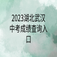 2023湖北武漢中考成績查詢入口