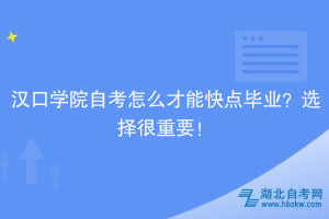 漢口學院自考怎么才能快點畢業(yè)？選擇很重要！