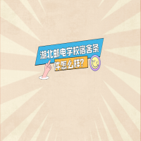 湖北郵電學(xué)校宿舍條件怎么樣？