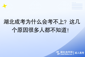 湖北成考為什么會考不上？這幾個原因很多人都不知道！