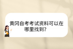 黃岡自考考試資料可以在哪里找到？