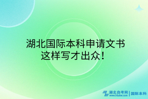 ?湖北國際本科申請文書，這樣寫才出眾！