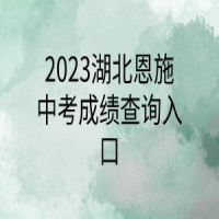 2023湖北恩施中考成績查詢入口