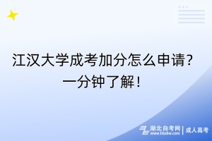 江漢大學(xué)成考加分怎么申請(qǐng)？一分鐘了解！