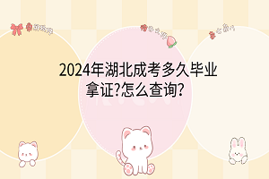 2024年湖北成考多久畢業(yè)拿證?怎么查詢？